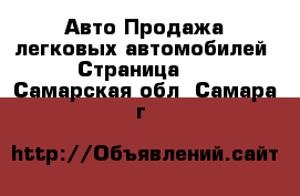 Авто Продажа легковых автомобилей - Страница 10 . Самарская обл.,Самара г.